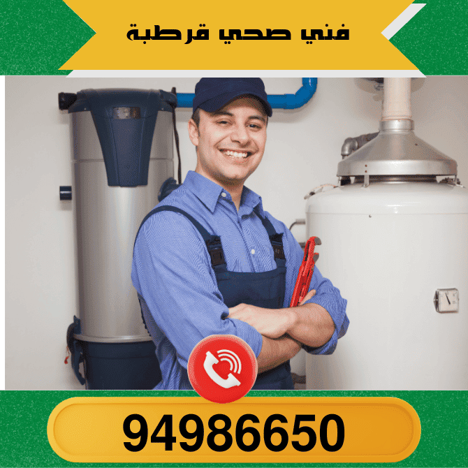 فني صحي 24 ساعة أتصل 94986650