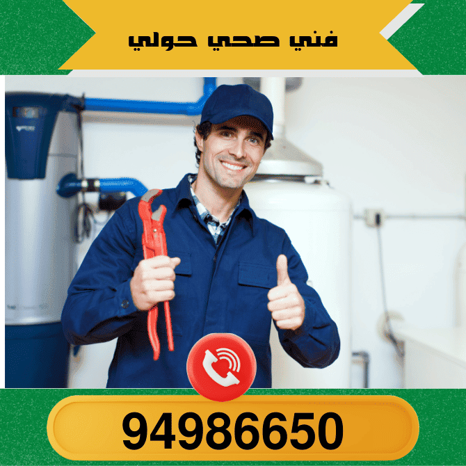 فني صحي رخيص أتصل 94986650