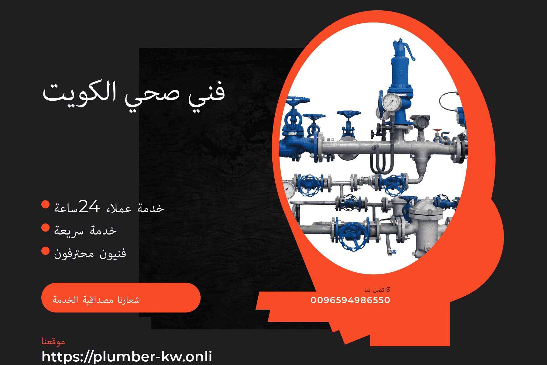 فني صحي أبو فطيرة
