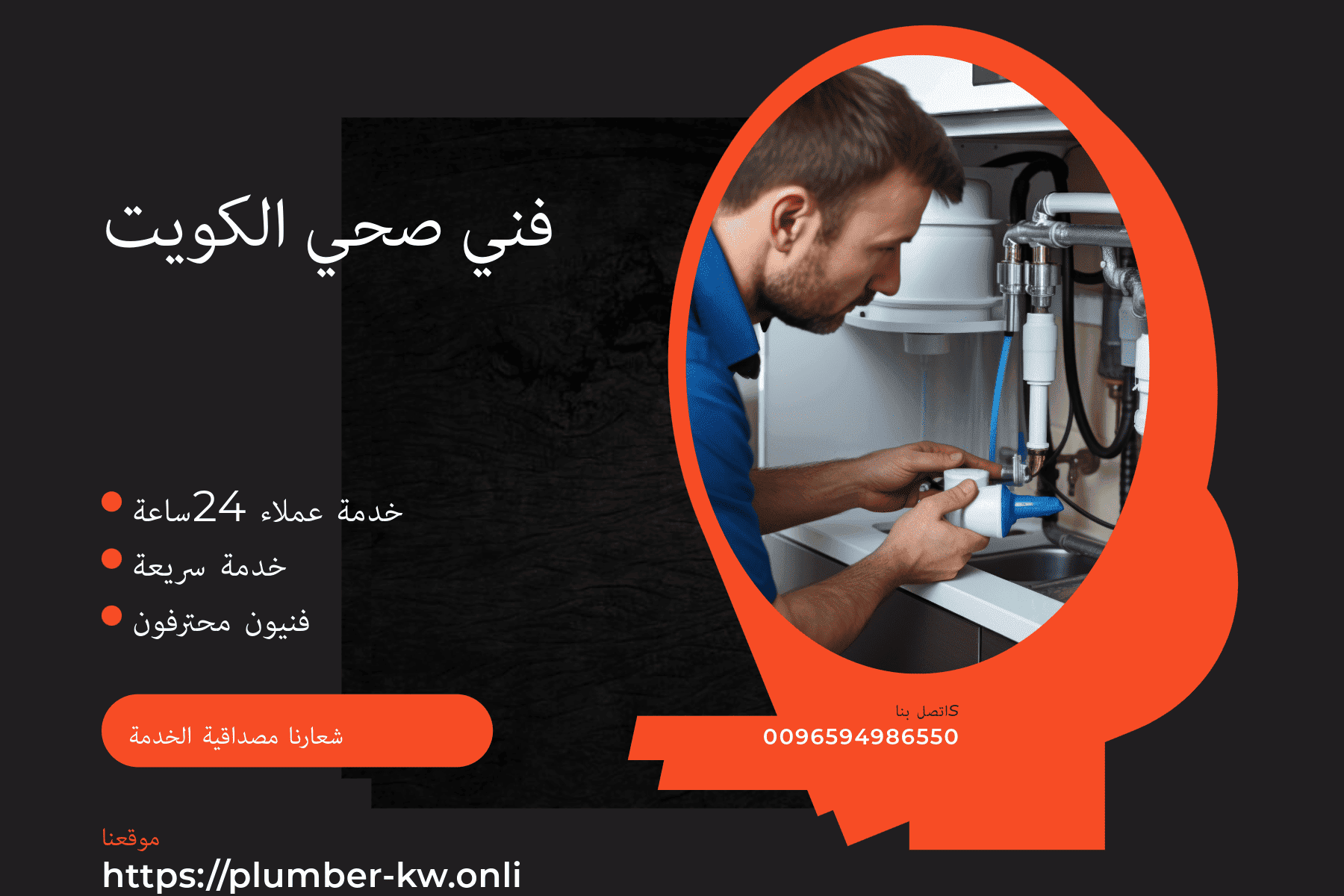 فني صحي الروضتين سباكين يتميزون باداء عالي الجودة أتصل 94986550