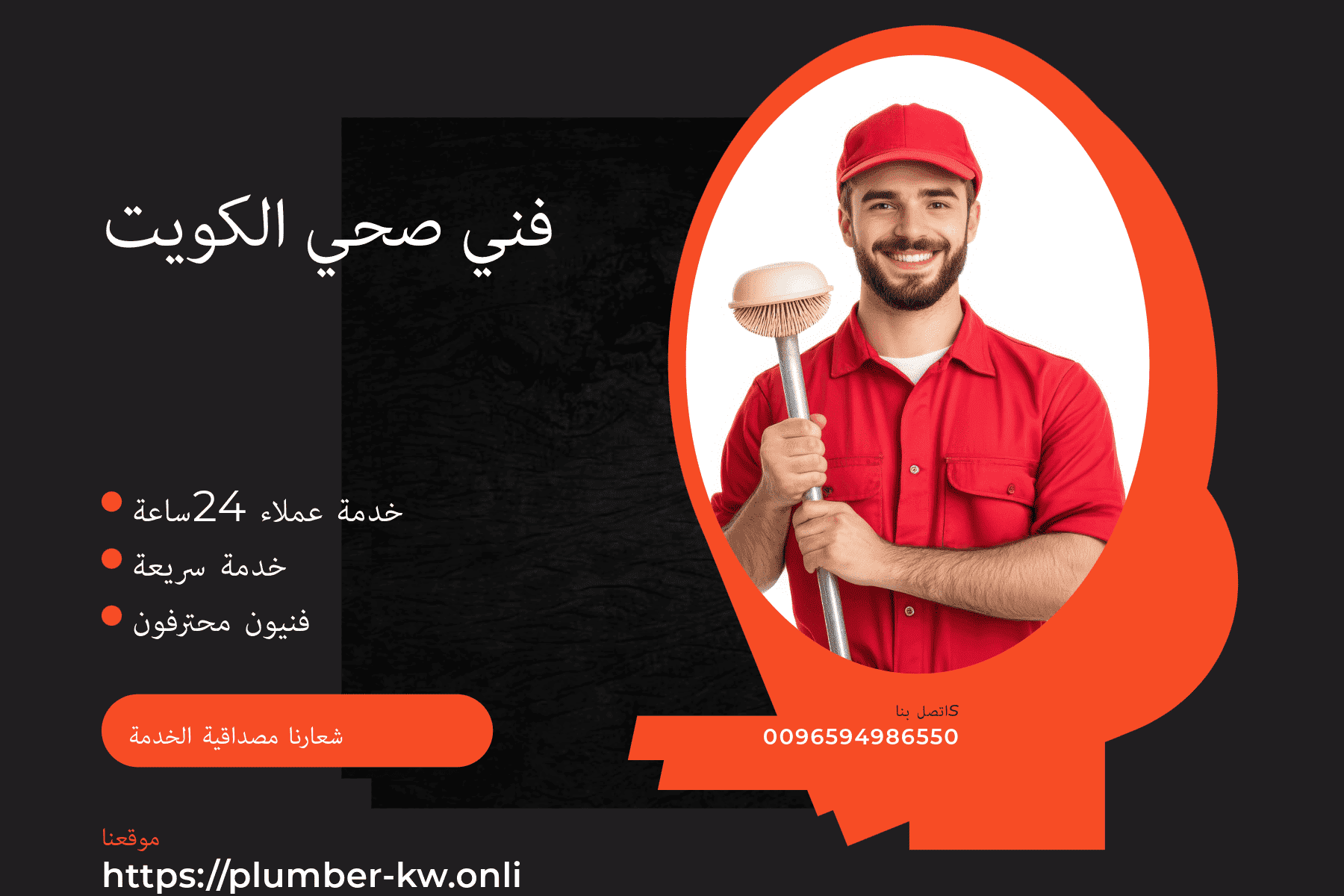 فني صحي السالمي لسبا كة لاتترد بنا بالاتصال في اي وقت اتصل 94986550