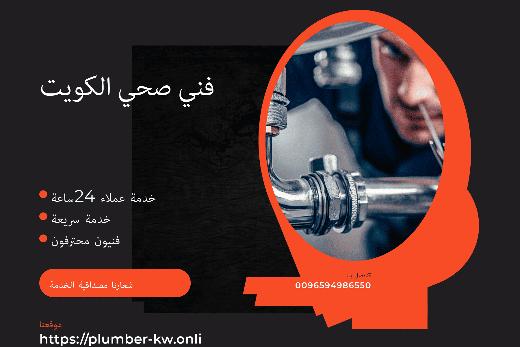 فني صحي الفردوس