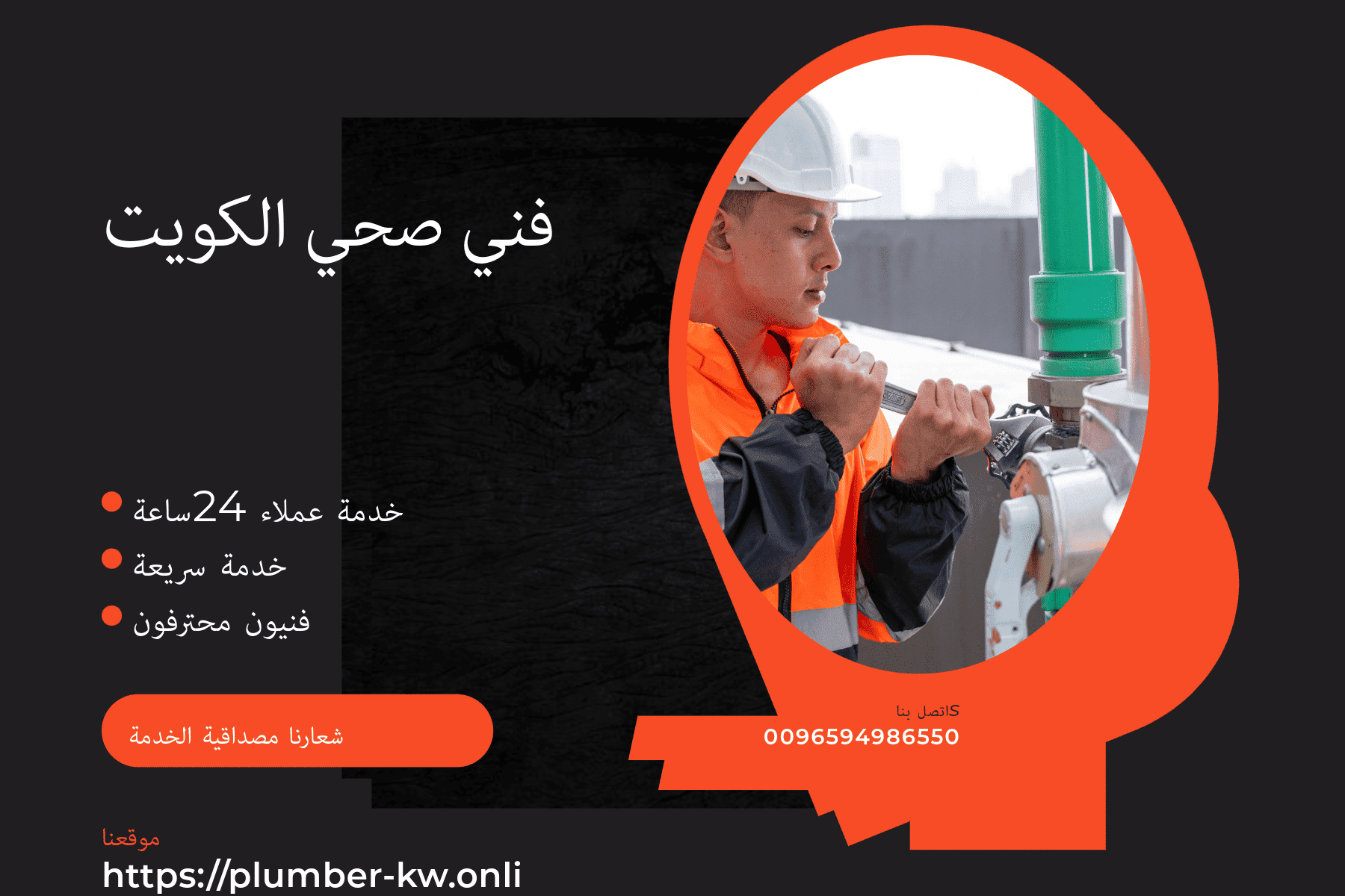 فني صحي القصر