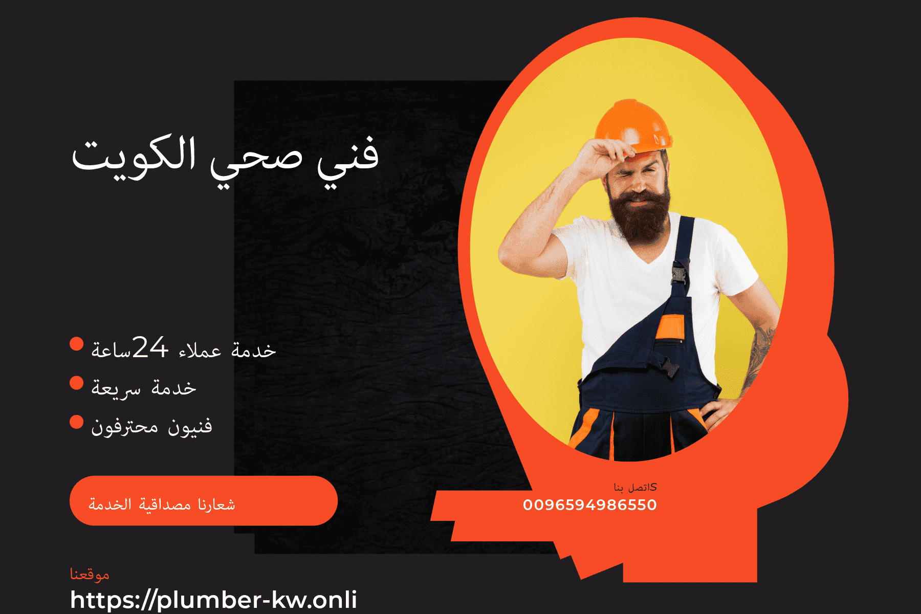 فني صحي كاظمة لسباكة استمتع بخدمة احترافية اتصل 94986550
