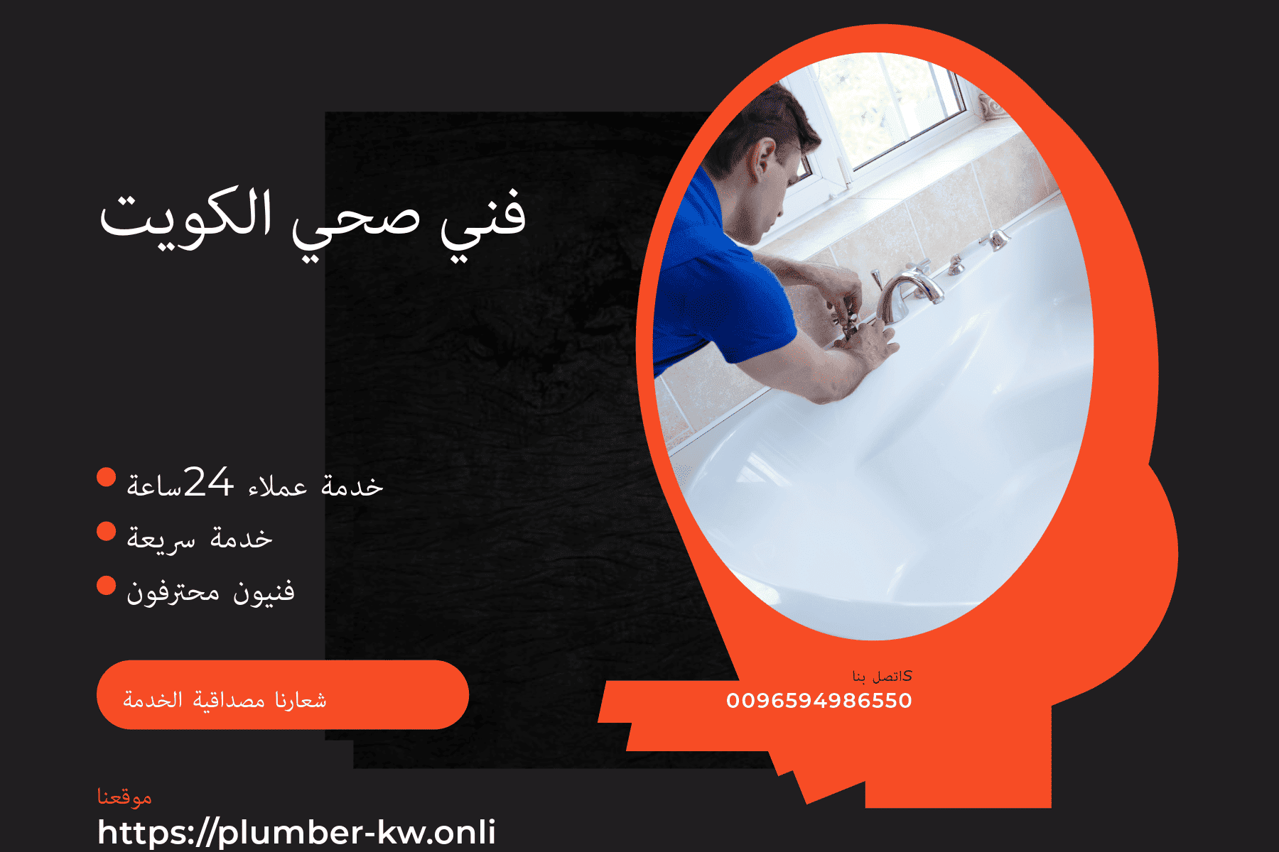 فني صحي كبد سباك ماهر وسريع أتصل 94986550